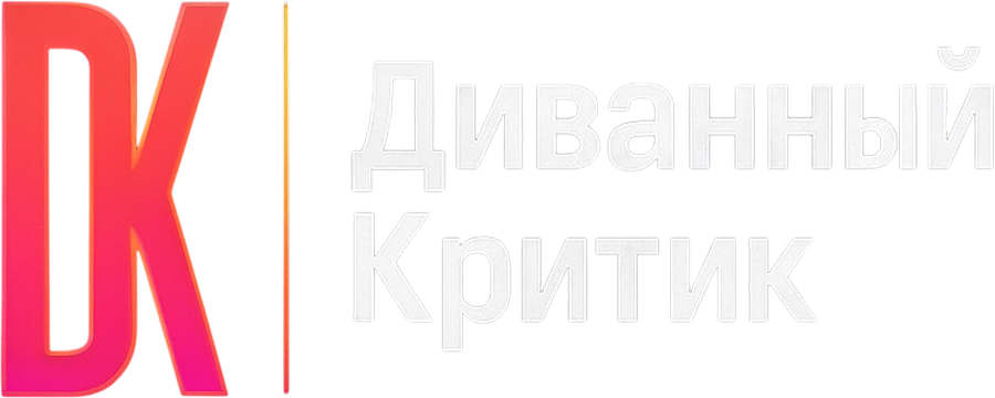 Диванный Критик